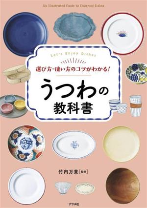 うつわの教科書 選び方・使い方のコツがわかる！