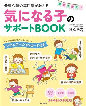 保育で役立つ気になる子のサポートBOOK 発達心理の専門家が教える