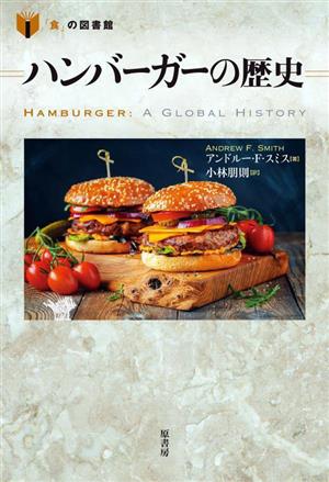 ハンバーガーの歴史「食」の図書館