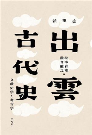 新視点 出雲古代史 文献史学と考古学