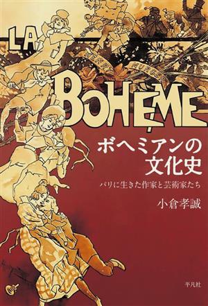 ボヘミアンの文化史 パリに生きた作家と芸術家たち