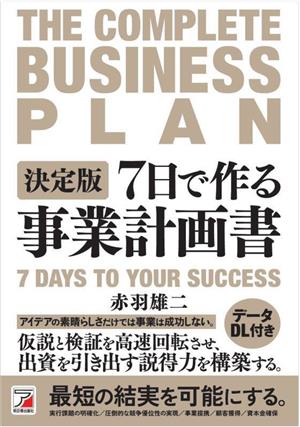 7日で作る事業計画書 決定版 ASUKA BUSINESS