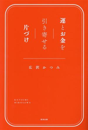 運とお金を引き寄せる片づけ