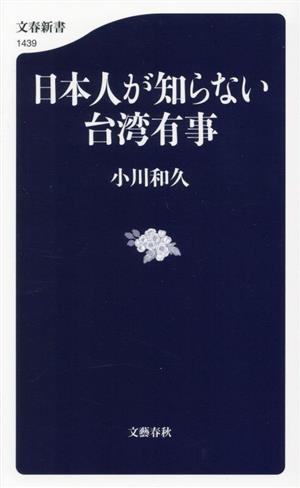 日本人が知らない台湾有事文春新書1439