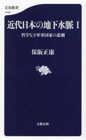 近代日本の地下水脈(Ⅰ) 哲学なき軍事国家の悲劇 文春新書1440