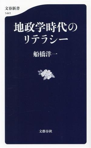 地政学時代のリテラシー 文春新書1441