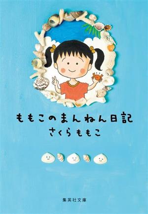 ももこのまんねん日記集英社文庫