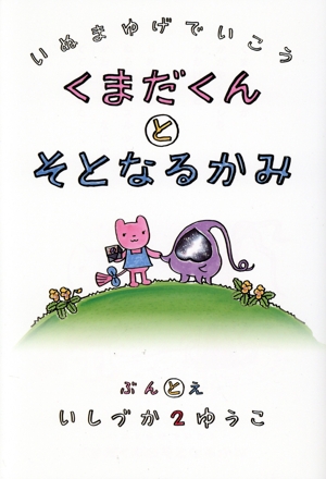 いぬマユゲでいこう くまだくんとそとなるかみ コミックエッセイ Vジャンプブックス