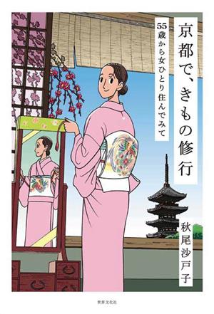 京都で、きもの修行 55歳から女ひとり住んでみて