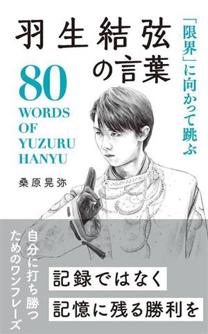 羽生結弦の言葉 「限界」に向かって跳ぶ