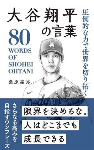 大谷翔平の言葉 圧倒的な力で世界を切り拓く