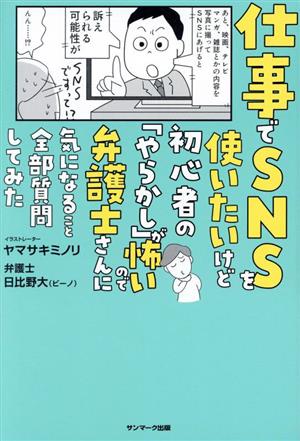 仕事でSNSを使いたいけど初心者の「やらかし」が怖いので弁護士さんに気になること全部質問してみた