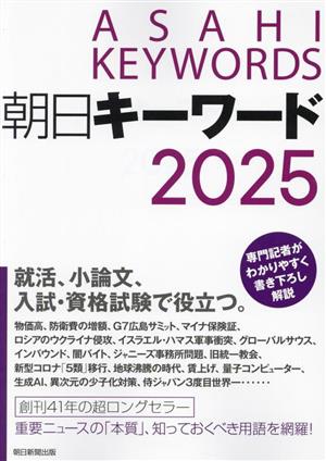 朝日キーワード(2025)