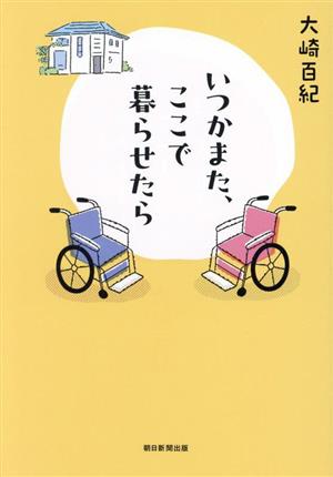 いつかまた、ここで暮らせたら