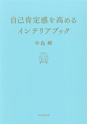 自己肯定感を高めるインテリア