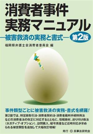 消費者事件実務マニュアル 第2版 被害救済の実務と書式