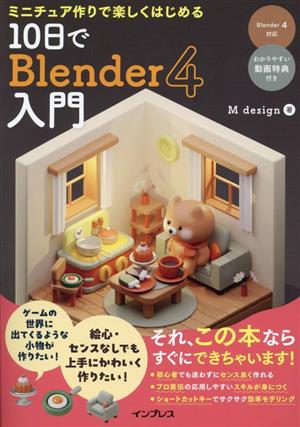 10日でBlender4入門 ミニチュア作りで楽しくはじめる