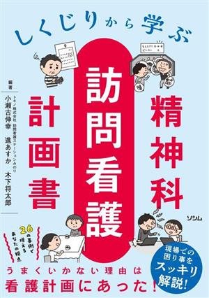 精神科 訪問看護 計画書 しくじりから学ぶ