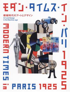 モダン・タイムス・イン・パリ 1925 機械時代のアートとデザイン