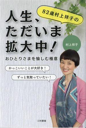 82歳村上祥子の人生、ただいま拡大中！おひとりさまを愉しむ極意