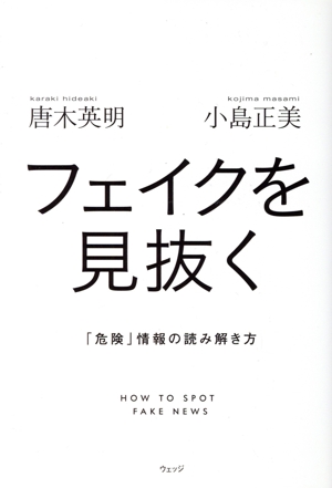 フェイクを見抜く 「危険」情報の読み解き方