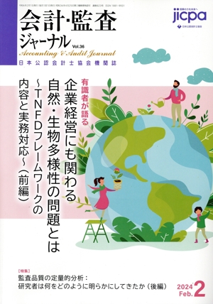 会計監査ジャーナル(2 2024 Feb.) 月刊誌