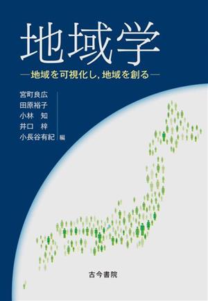 地域学 地域を可視化し,地域を創る