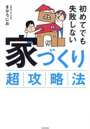 初めてでも失敗しない 家づくり超攻略法