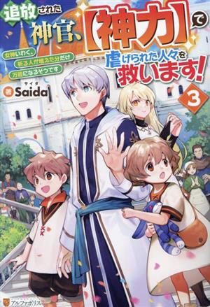 追放された神官、【神力】で虐げられた人々を救います！(3)女神いわく、祈る人が増えた分だけ万能になるそうです