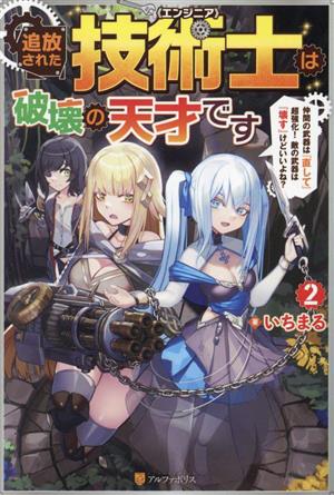 追放された技術士〈エンジニア〉は破壊の天才です(2) 仲間の武器は『直して』超強化！ 敵の武器は『壊す』けどいいよね？