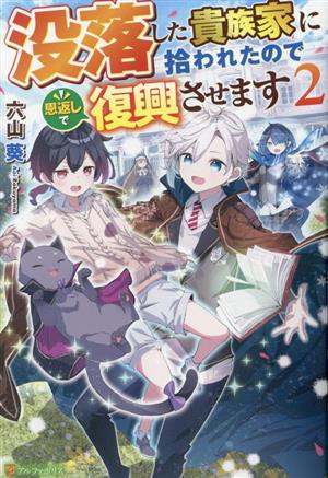 没落した貴族家に拾われたので恩返しで復興させます(2)