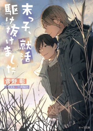 末っ子、就活駆け抜けました キャラ文庫