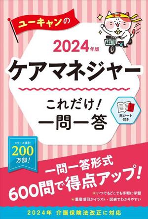 ユーキャンのケアマネジャー これだけ！一問一答(2024年版) ユーキャンの資格試験シリーズ