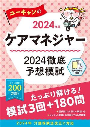 ユーキャンのケアマネジャー 2024徹底予想模試(2024年版) ユーキャンの資格試験シリーズ