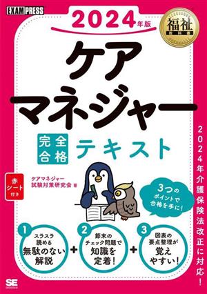 ケアマネジャー 完全合格テキスト(2024年版) EXAMPRESS 福祉教科書