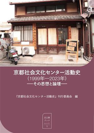 京都社会文化センター活動史 1999年ー2023年 その思想と論理 汎工房ブックレット1