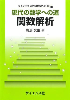 現代の数学への道 関数解析 ライブラリ現代の数学への道11