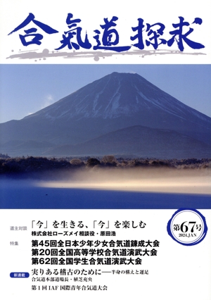 合気道探求(第67号)