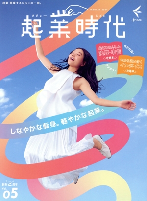 起業時代(vol.05)