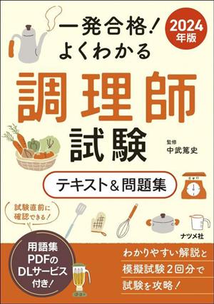 調理師試験 テキスト&問題集(2024年版) 一発合格！よくわかる