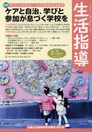 生活指導(No.772 2024-2/3) 特集 子どもたちの自立につながる自治のある世界 ケアと自治、学びと参加が息づく学校を