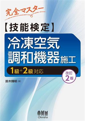 完全マスター 技能検定 冷凍空気調和機器施工 改訂2版 1級+2級対応