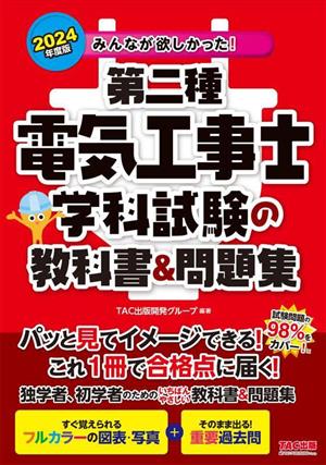 みんなが欲しかった！第二種電気工事士 学科試験の教科書&問題集(2024年度版) みんなが欲しかった！電気工事士シリーズ