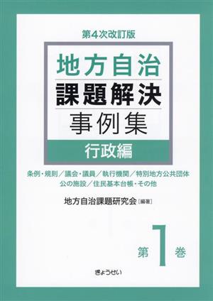 地方自治課題解決事例集 第4次改訂版(第1巻) 行政編