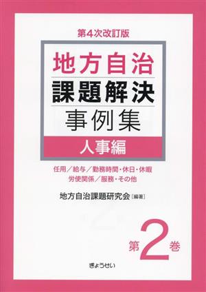 地方自治課題解決事例集 第4次改訂版(第2巻) 人事編