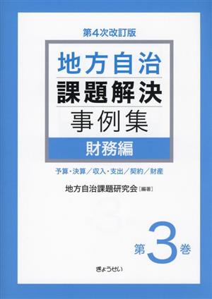 地方自治課題解決事例集 第4次改訂版(第3巻) 財務編