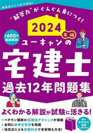 ユーキャンの宅建士 過去12年問題集(2024年版)