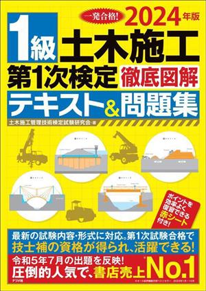 1級土木施工 第1次検定 徹底図解テキスト&問題集(2024年版)