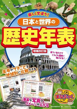 日本と世界の歴史年表 増補改訂版 楽しく学ぼう！ まなぶっく