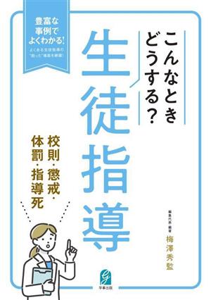 こんなときどうする？生徒指導 校則・懲戒・体罰・指導死